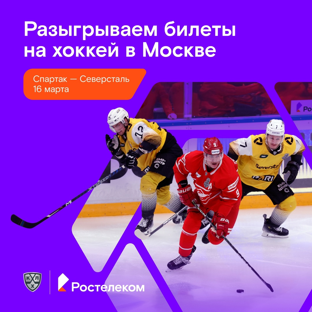Фанаты хоккея, мы обращаемся к вам! 16 марта в Москве пройдёт матч КХЛ «Спартак» — «Северсталь». И вас там очень ждут!