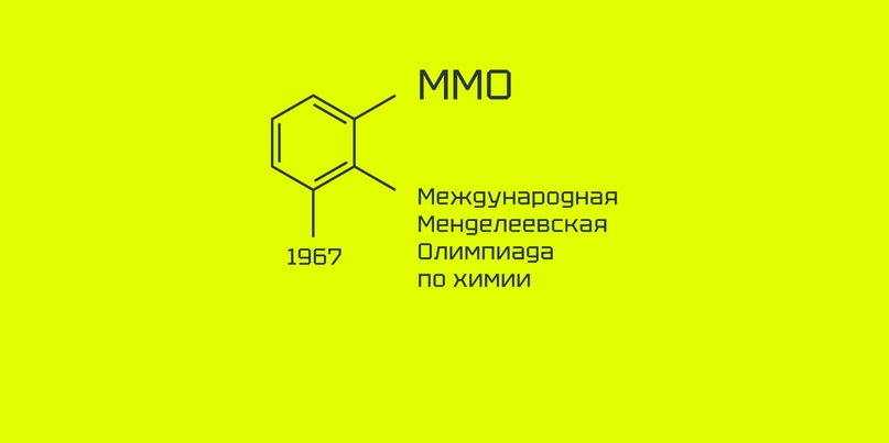Международная Менделеевская олимпиада школьников по химии