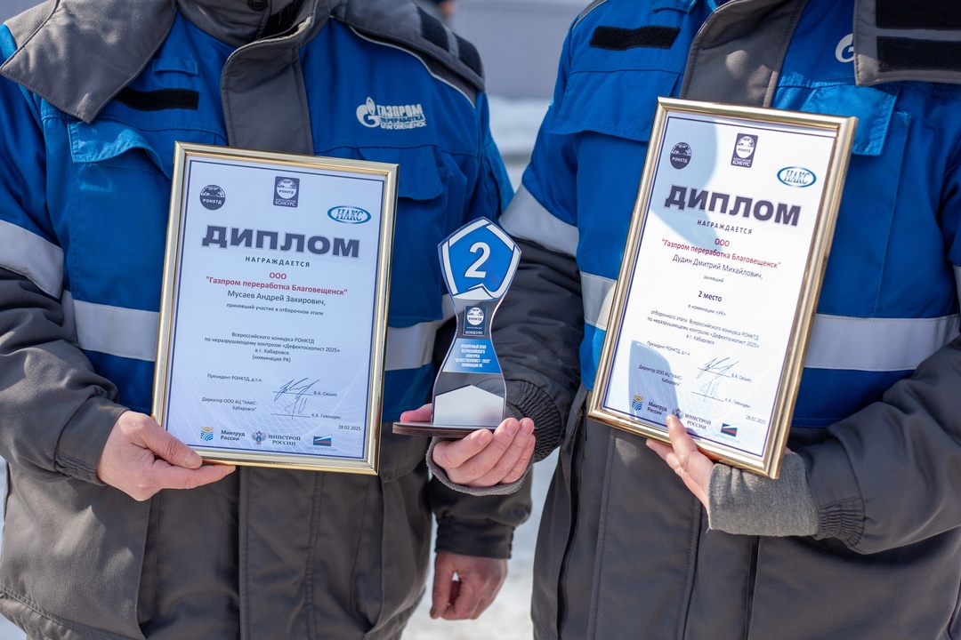 Сотрудник компании «Газпром переработка Благовещенск» стал призером отборочного этапа Всероссийского конкурса «Дефектоскопист - 2025»