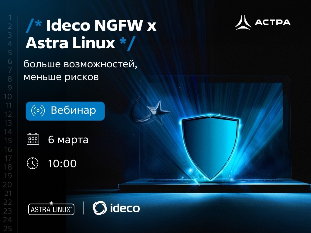 Ideco NGFW и Astra Linux успешно прошли тестирование на совместимость