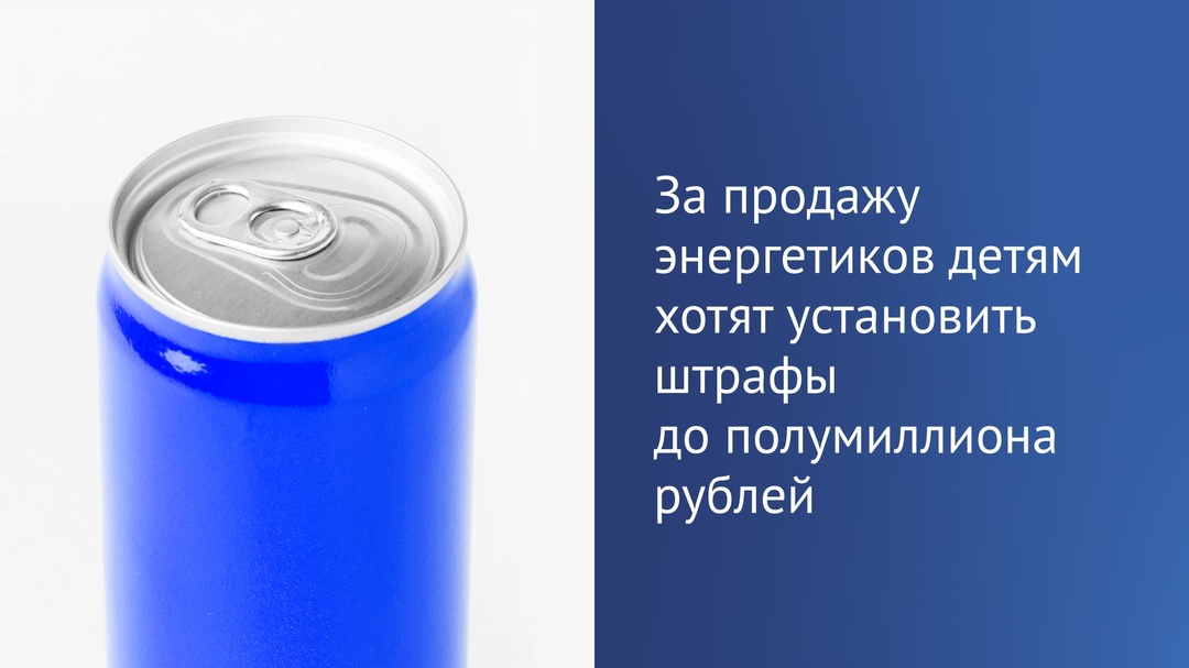 Депутаты ГД приняли в первом чтении законопроект об ответственности за продажу несовершеннолетним безалкогольных тонизирующих напитков, в том числе энергетиков.