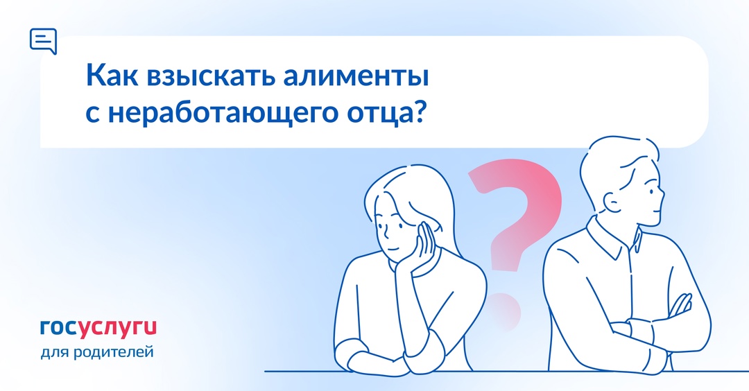 Отец ребенка не работает: что с алиментами?