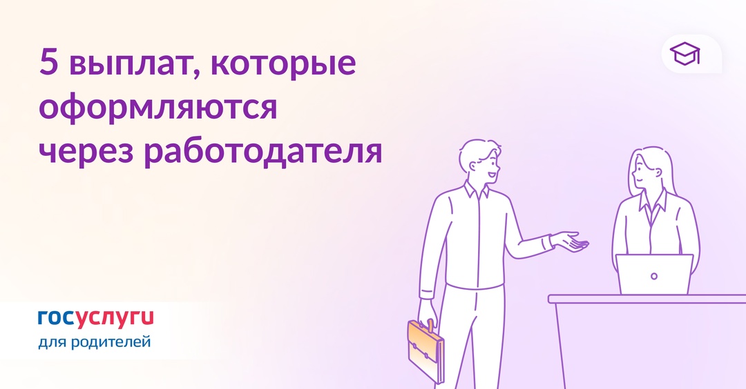 Оформляйте эти выплаты через работодателя