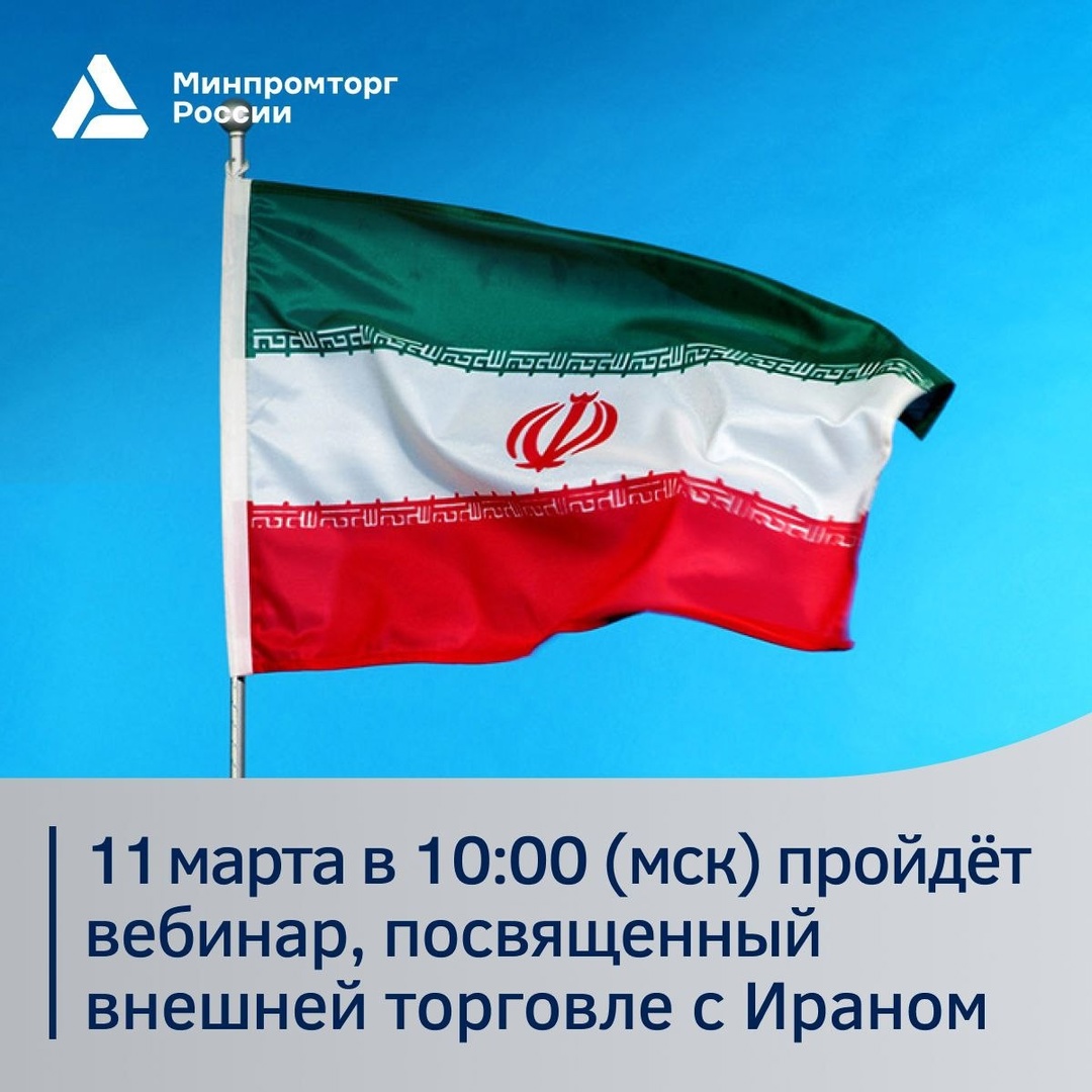 Если вы заинтересованы в налаживании торговли с Ираном, присоединяйтесь к вебинару