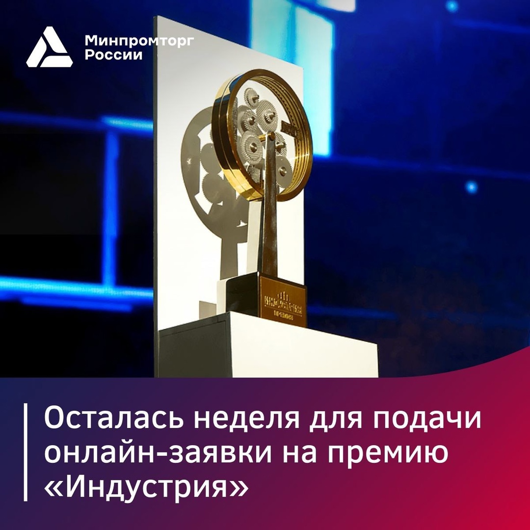Осталось 7 дней, чтобы подать заявку на соискание премии «Индустрия»