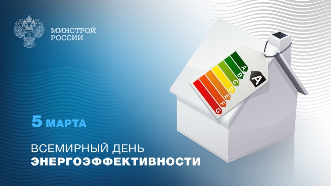 5 марта отмечается Всемирный день энергоэффективности – важный праздник, который напоминает о необходимости рационального использования ресурсов и заботы о…