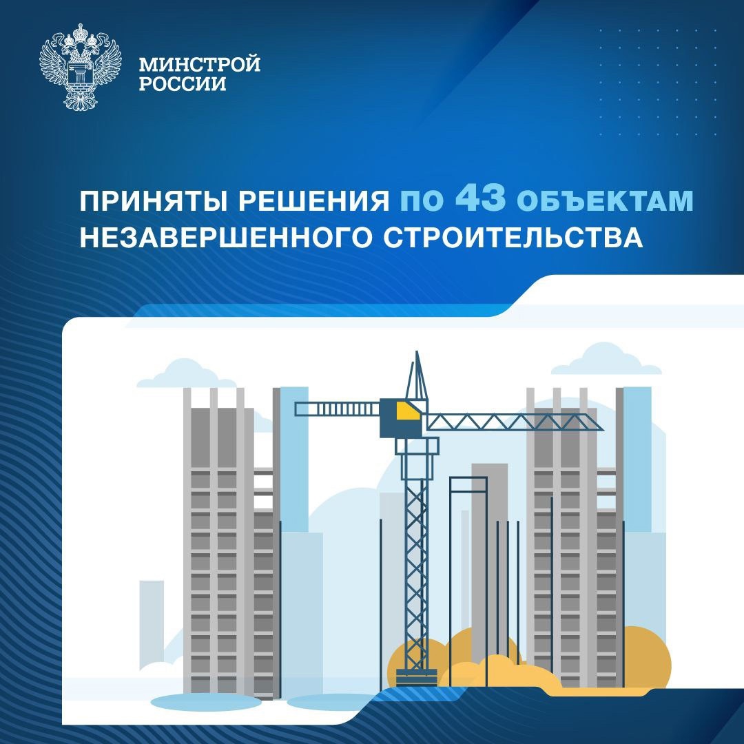 Президиум (штаб) Правительственной комиссии по региональному развитию принял управленческие решения ещё по 43 недостроям, включённым в федеральный реестр…