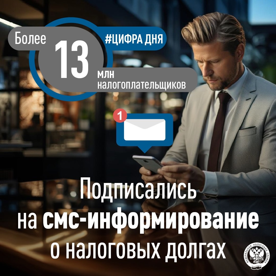 Удобный способ следить за своими налоговыми долгами: подключитесь к бесплатному СМС-информированию
