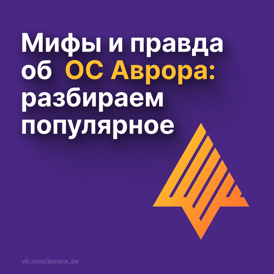 Вокруг отечественной ОС Аврора ходит множество мифов
