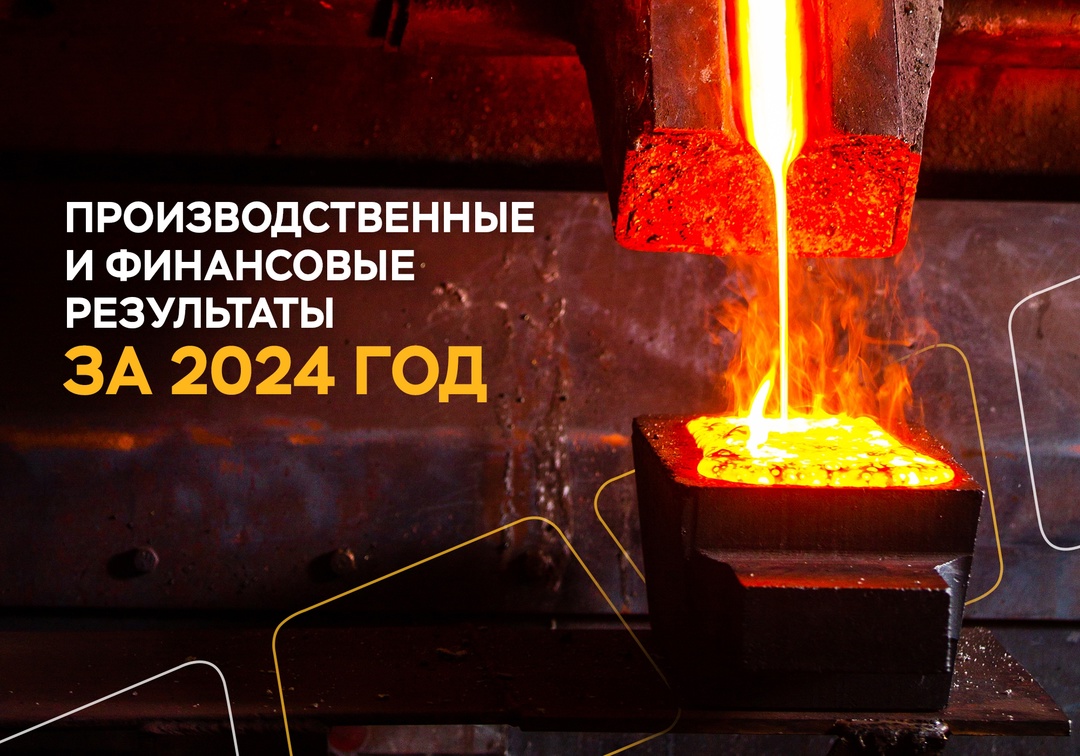 Опубликовали производственные и финансовые результаты за 2024 год!