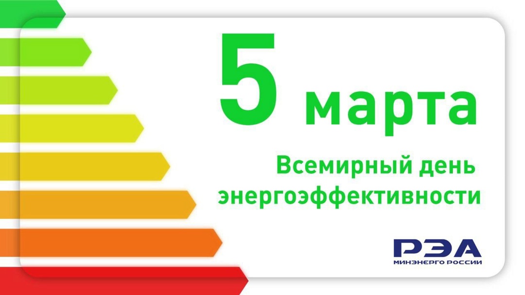 Решение о появлении такого дня было принято на Первом международном совещании по энергоэффективности в 1998 году.