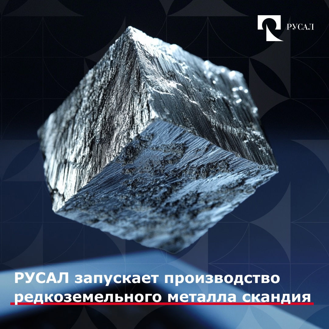 Если и начинать день, то только с таких новостей. На Богословском алюминиевом заводе будет создано опытное производство оксида скандия мощностью 1,5 т в год