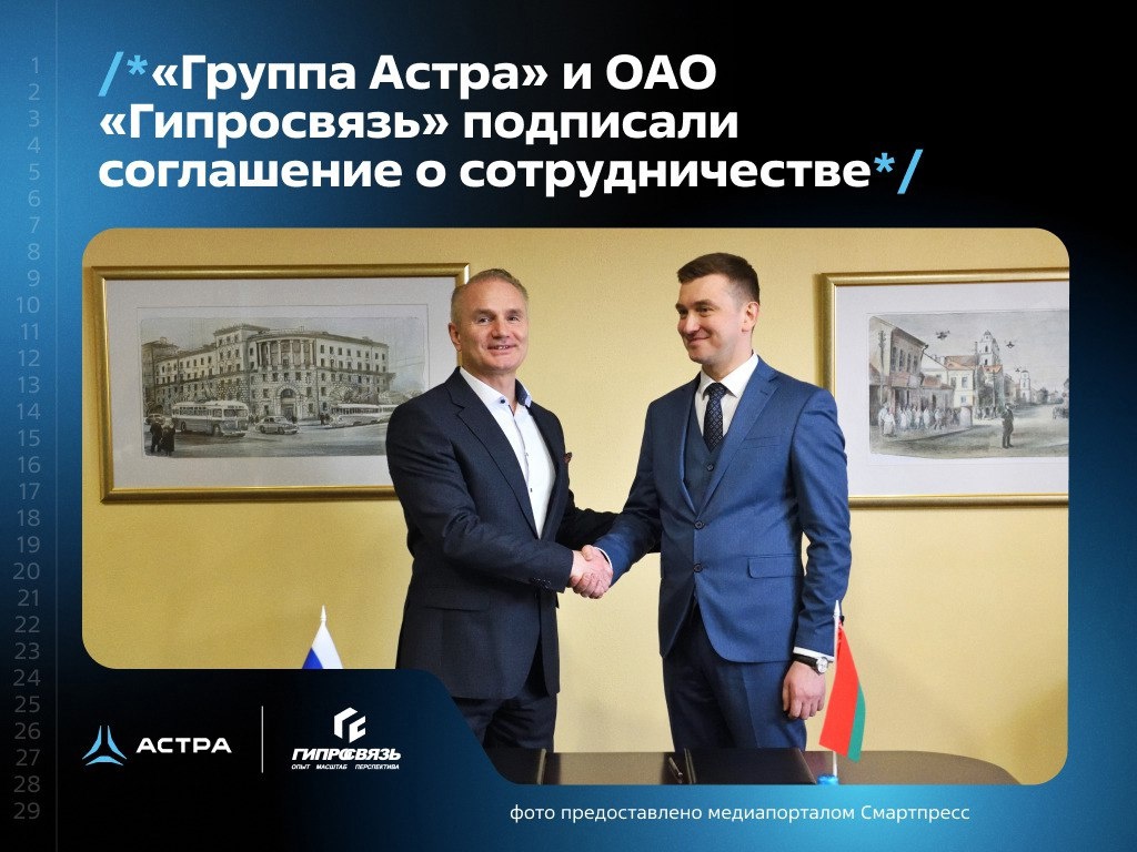«Группа Астра» и ОАО «Гипросвязь» объединили усилия