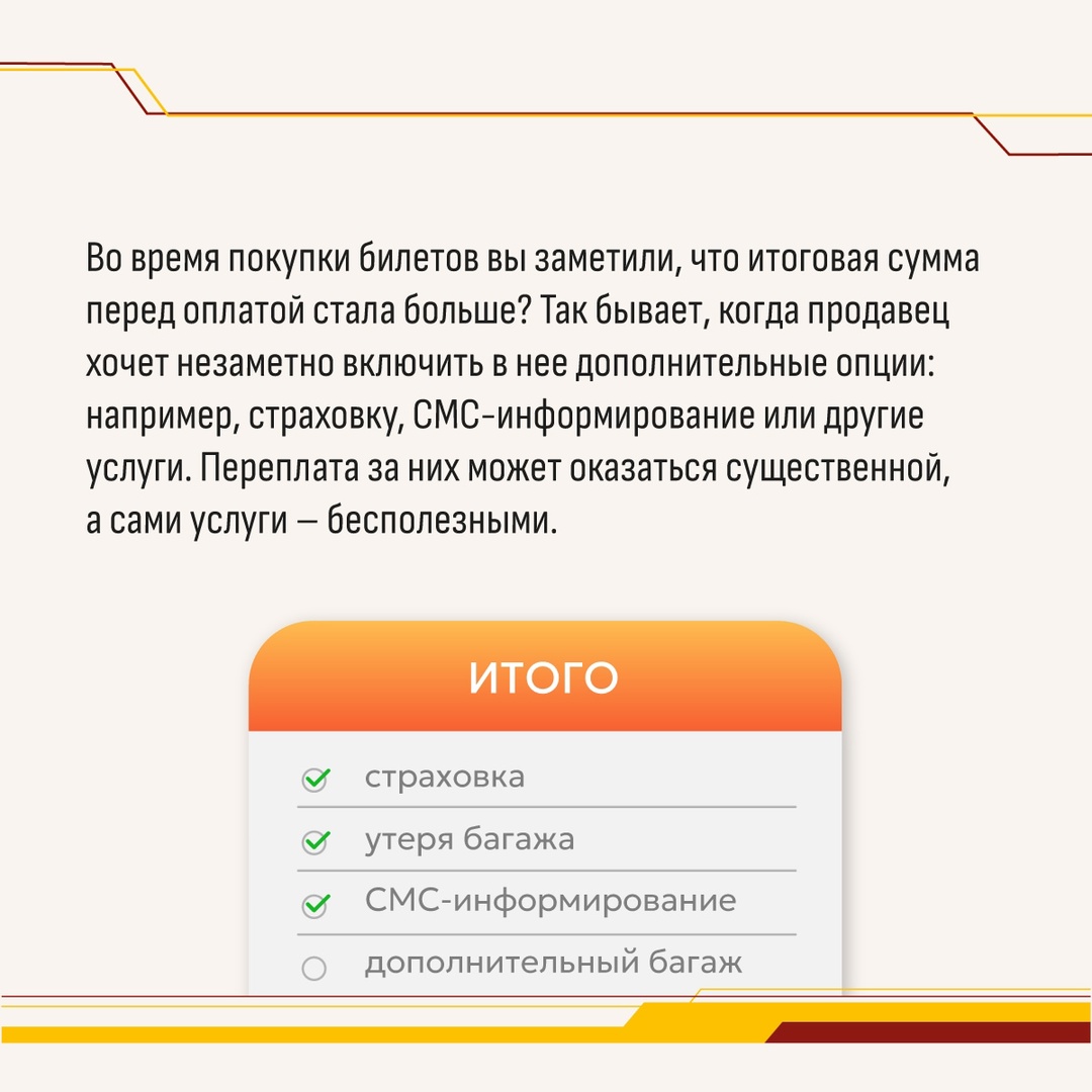 Внимание: лишние галочки Некоторые продавцы предлагают вместе с билетом на поезд или самолет дополнительные услуги: например, страховку, питание или…