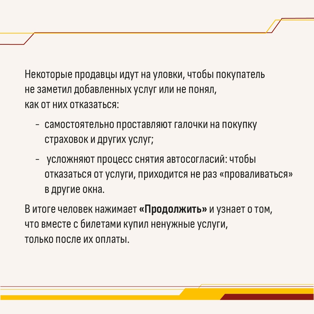 Внимание: лишние галочки Некоторые продавцы предлагают вместе с билетом на поезд или самолет дополнительные услуги: например, страховку, питание или…