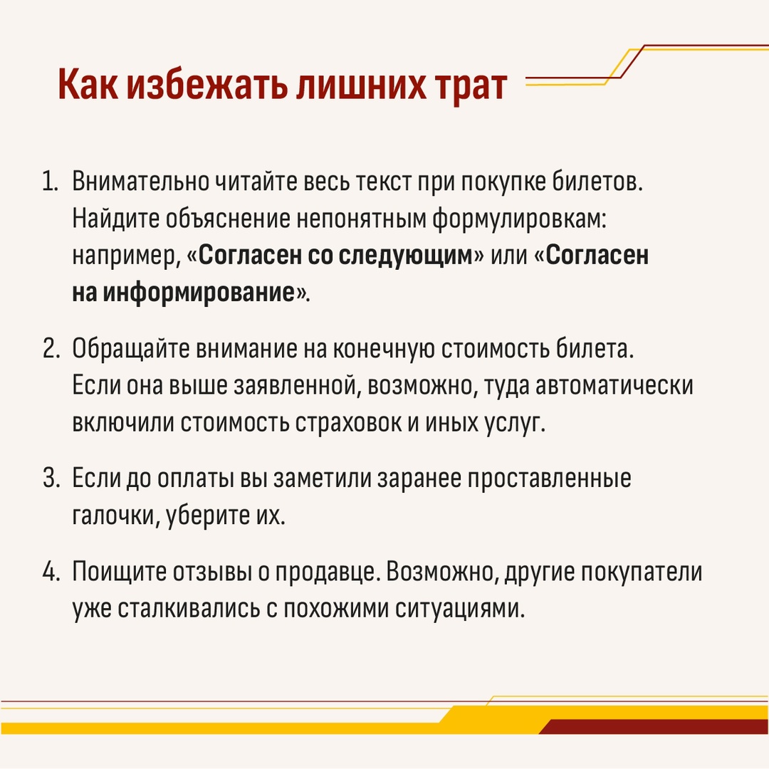 Внимание: лишние галочки Некоторые продавцы предлагают вместе с билетом на поезд или самолет дополнительные услуги: например, страховку, питание или…