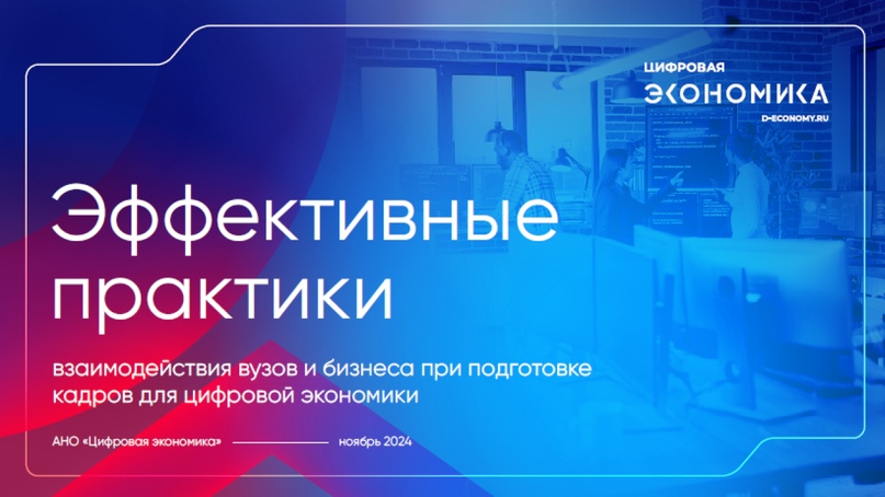 АНО ЦЭ выпустила сборник эффективных практик взаимодействия вузов и ИТ-бизнеса