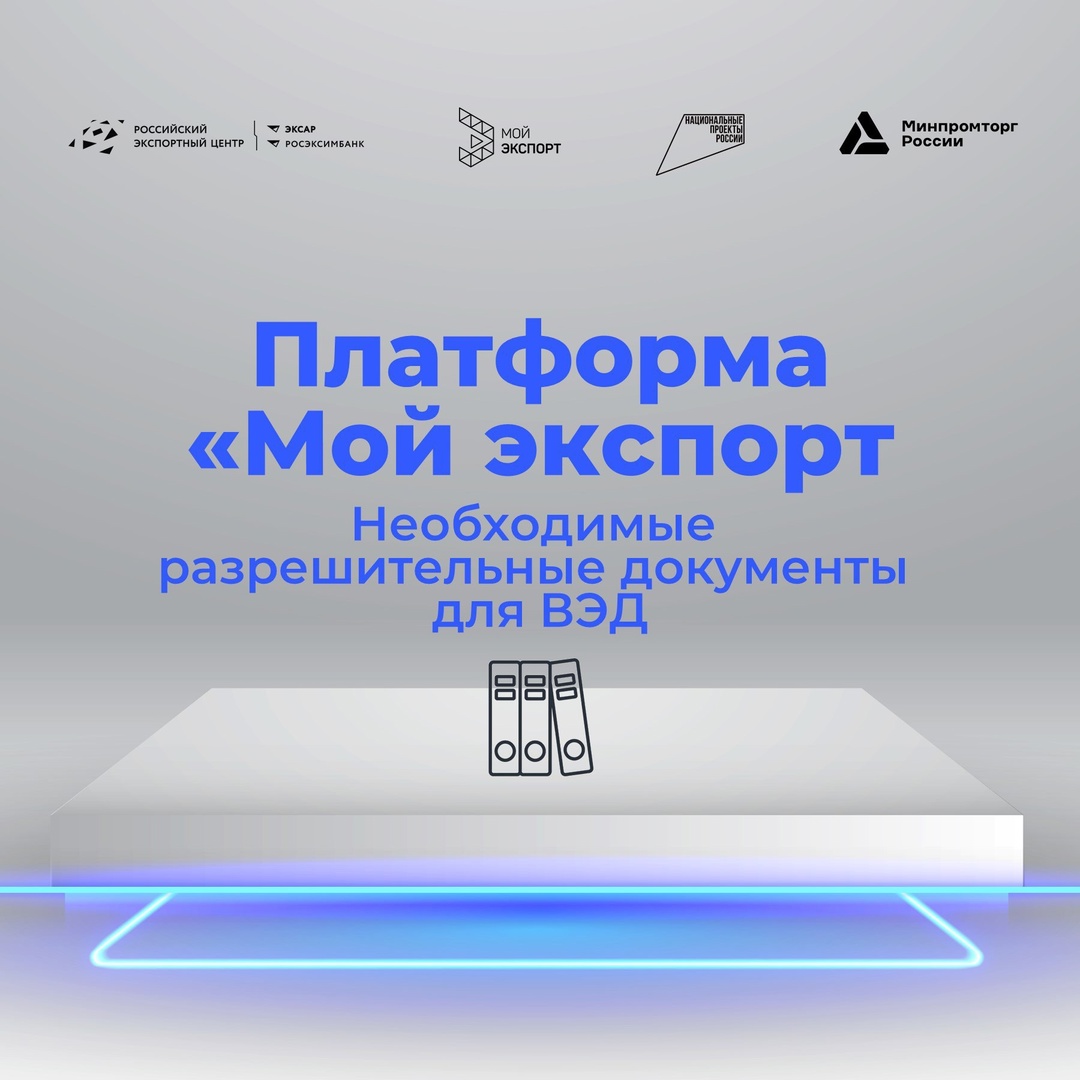 Где экспортерам получить разрешительные документы? 4 главных документа можно оформить на цифровой платформе «Мой экспорт» (.