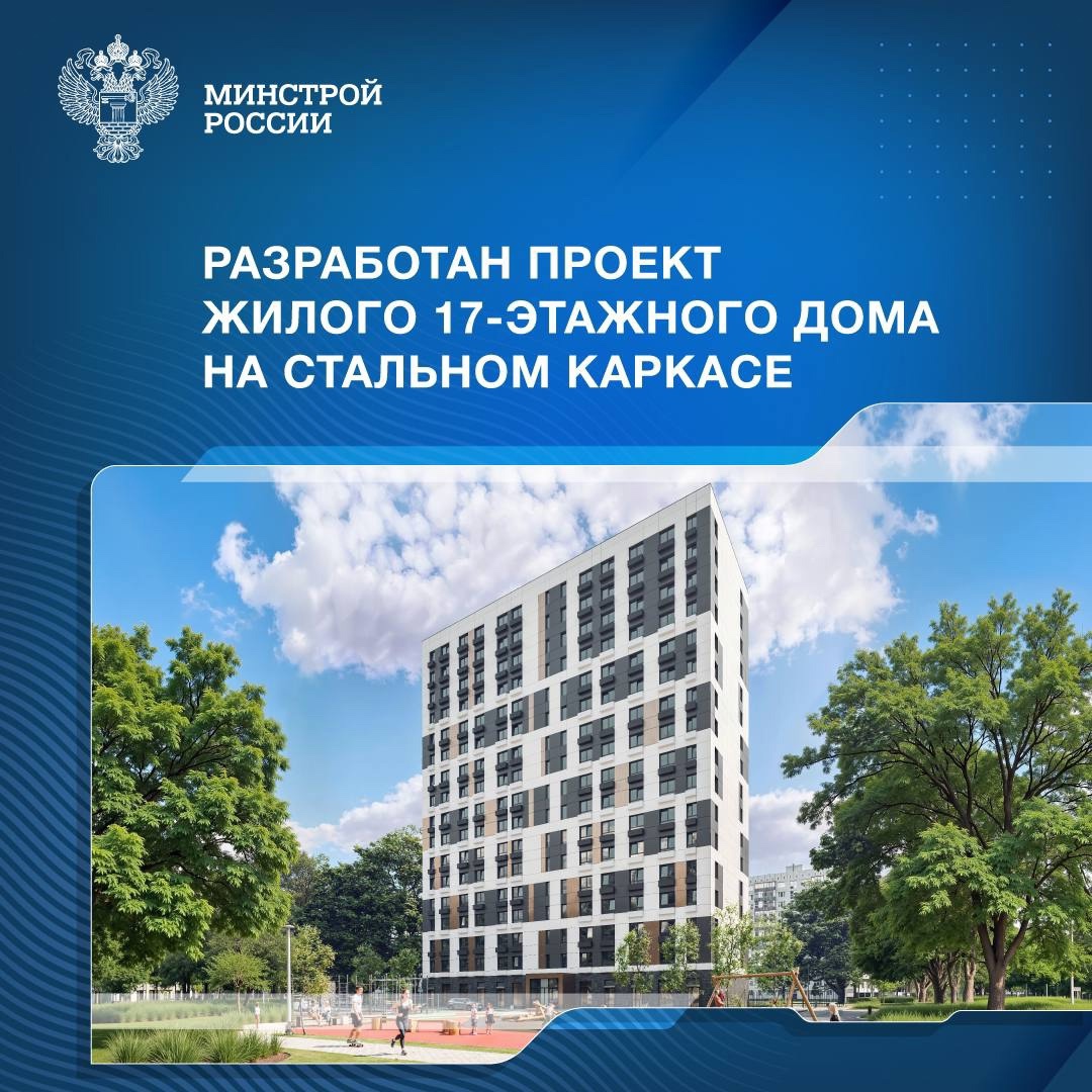 Разработан проект многоэтажного жилого дома с применением стального каркаса в качестве основных несущих конструкций здания