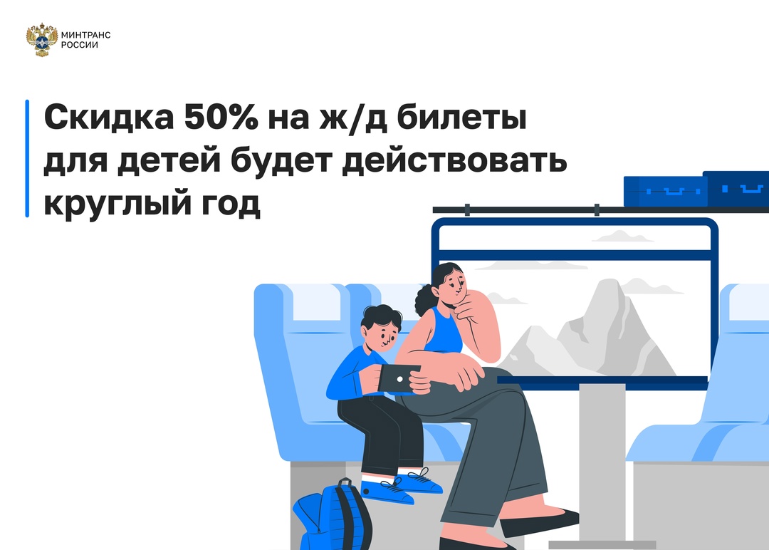 Cкидка 50% на ж/д билеты для детей будет действовать круглый год