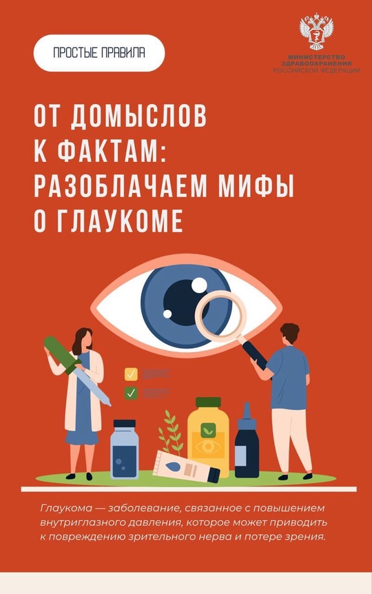#ПростыеПравила: Мифы и правда о глаукоме