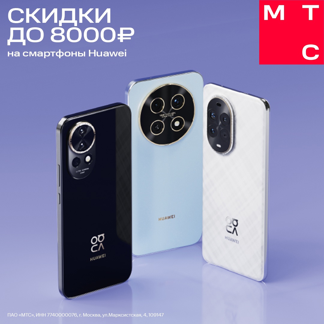 Праздник для тех, кто ценит смартфоны Huawei: выгода до 8 000 ₽ в МТС Shop и офлайн-салонах связи.