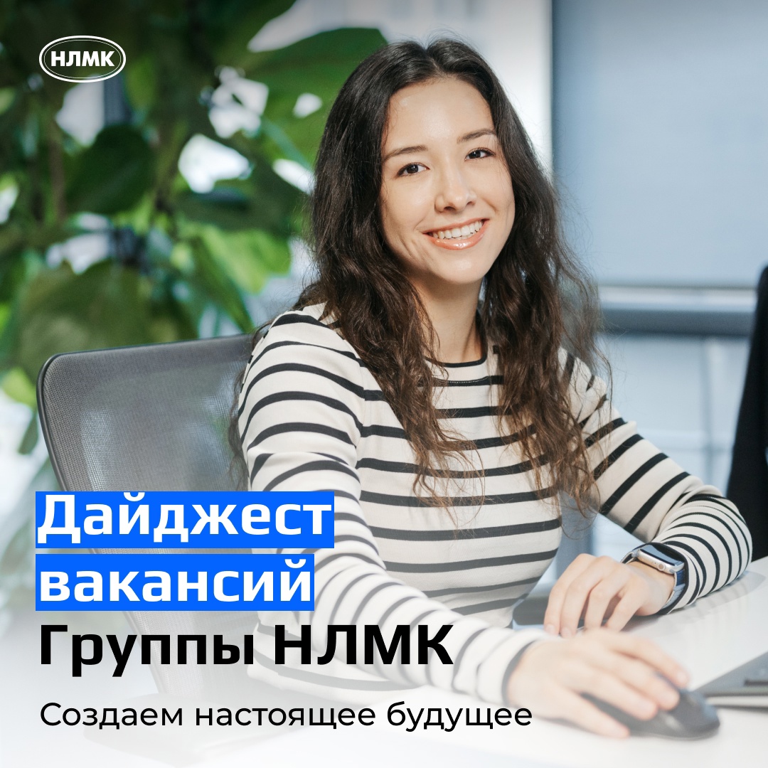 Свежий дайджест вакансий Группы НЛМК для тех, кто в поиске новых возможностей.