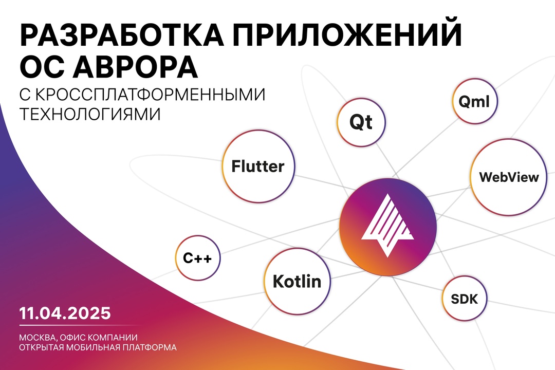 11 апреля в Москве, в офисе компании разработчика ОС Аврора, состоится конференция по кроссплатформенной мобильной разработке.