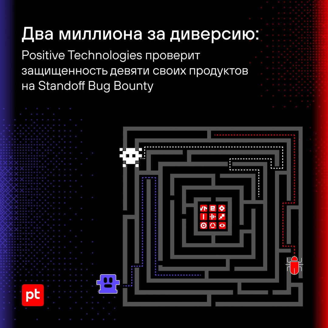 Проверим защищенность девяти продуктов Positive Technologies на Standoff Bug Bounty