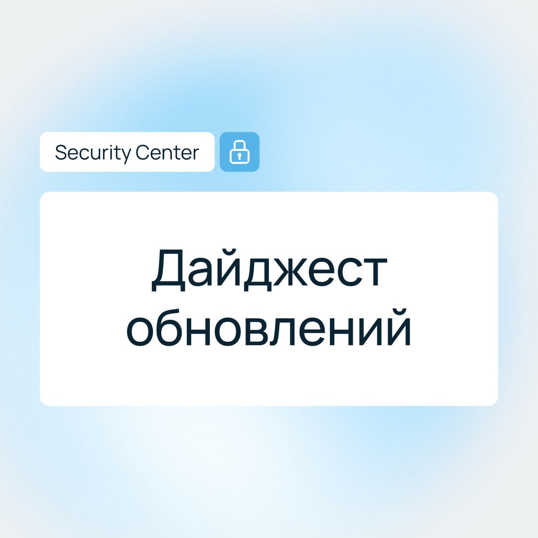 Дайджест Security Center Главные тексты об информационной безопасности