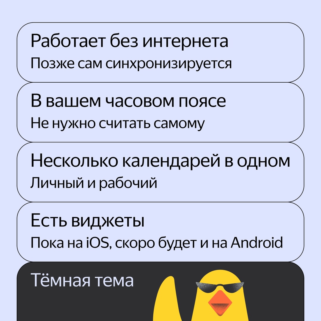 У Яндекс Календаря появилось приложение. Ставьте встречи, переносите их и работайте в нескольких календарях сразу