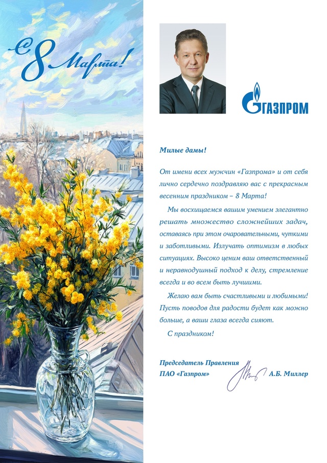 Милые дамы! От имени всех мужчин «Газпрома» и от себя лично сердечно поздравляю вас с прекрасным весенним праздником - 8 марта!