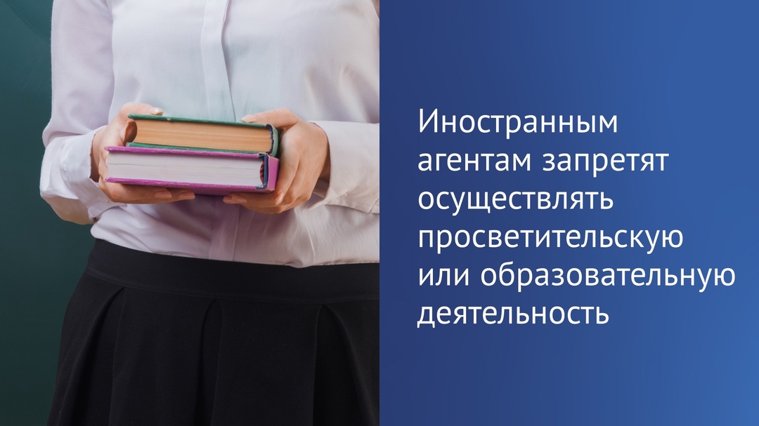 Государственная Дума приняла в первом чтении законопроект о полном запрете для иностранных агентов осуществлять просветительскую или образовательную…