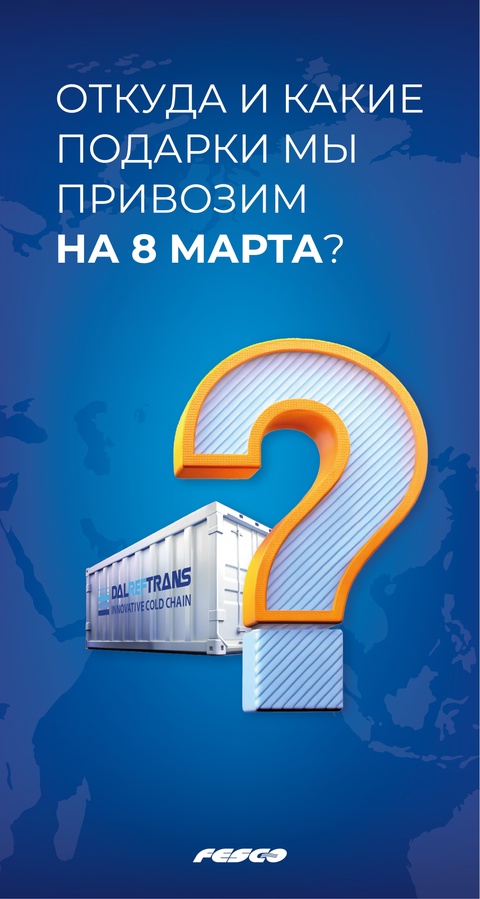 Задумывались, откуда к нам едут подарки на 8 марта?