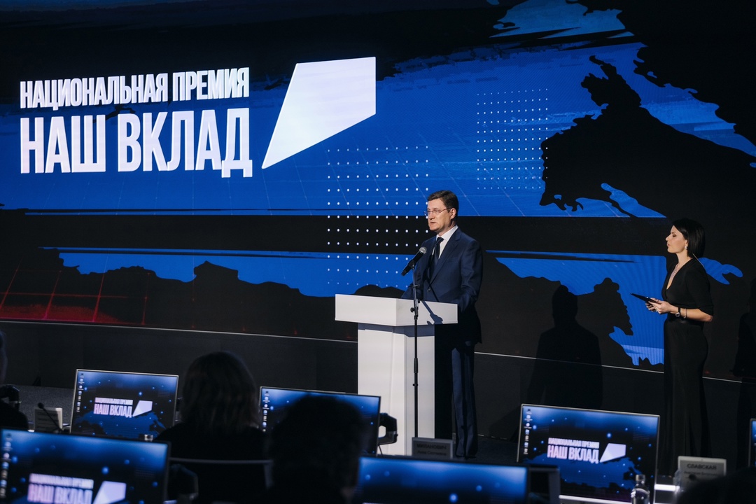 Александр Новак принял участие в торжественной церемонии награждения победителей национальной премии «Наш вклад»