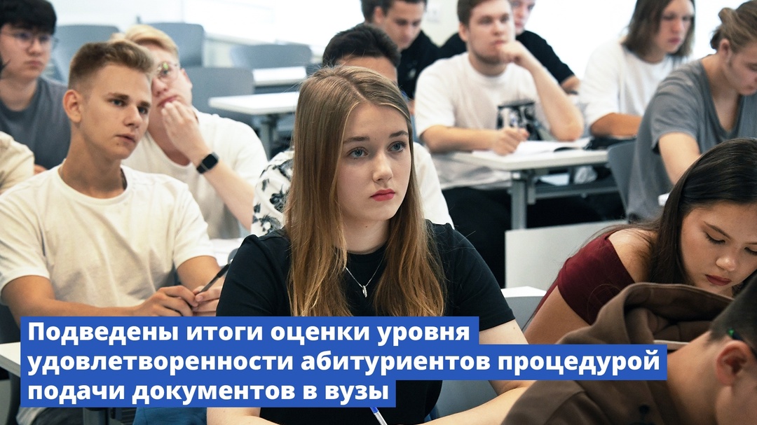 Подведены итоги оценки уровня удовлетворенности абитуриентов процедурой подачи документов в вузы