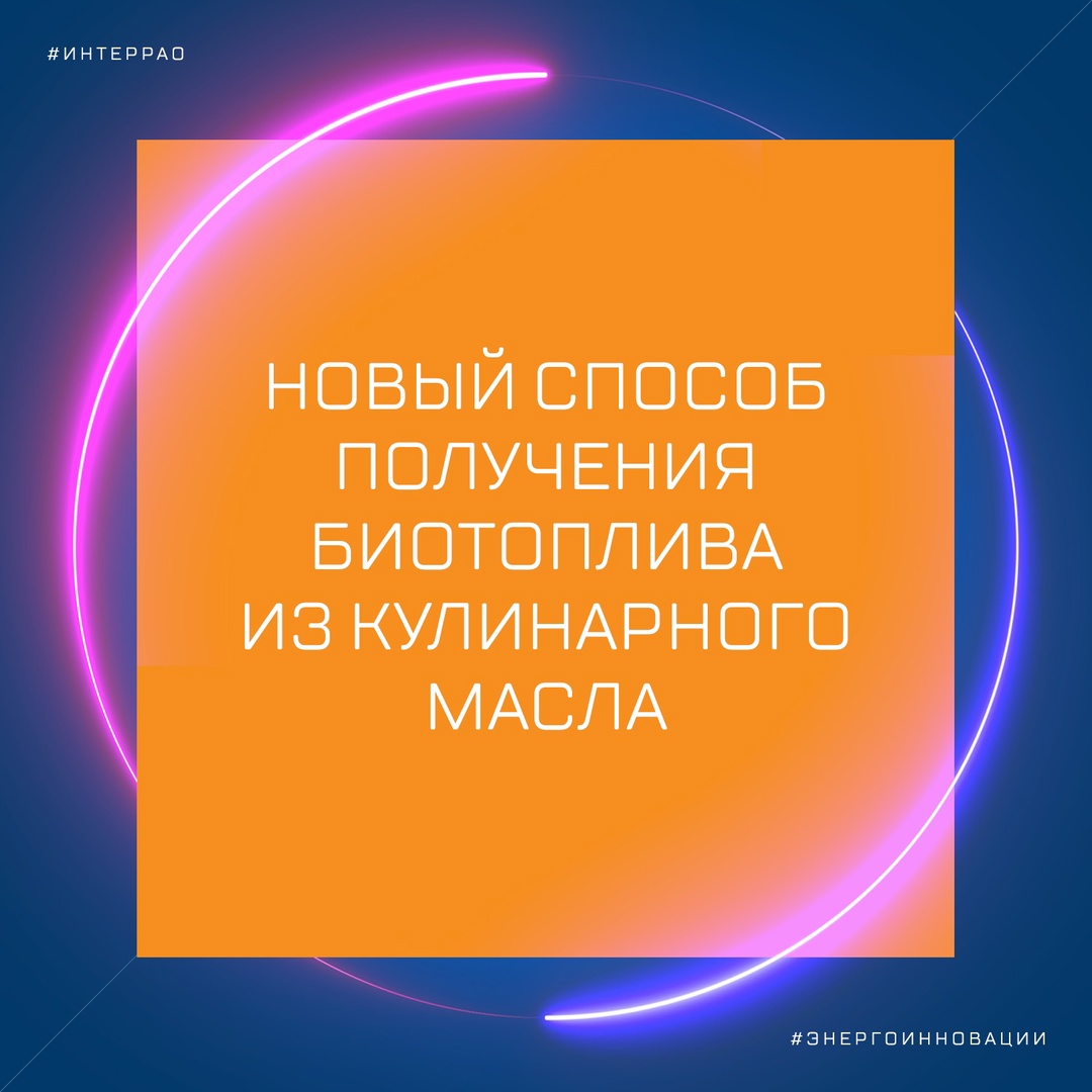 #Энергоинновации продолжают удивлять: учёные из Технологического университета Малайзии разработали катализаторы, которые превращают отработанное кулинарное…