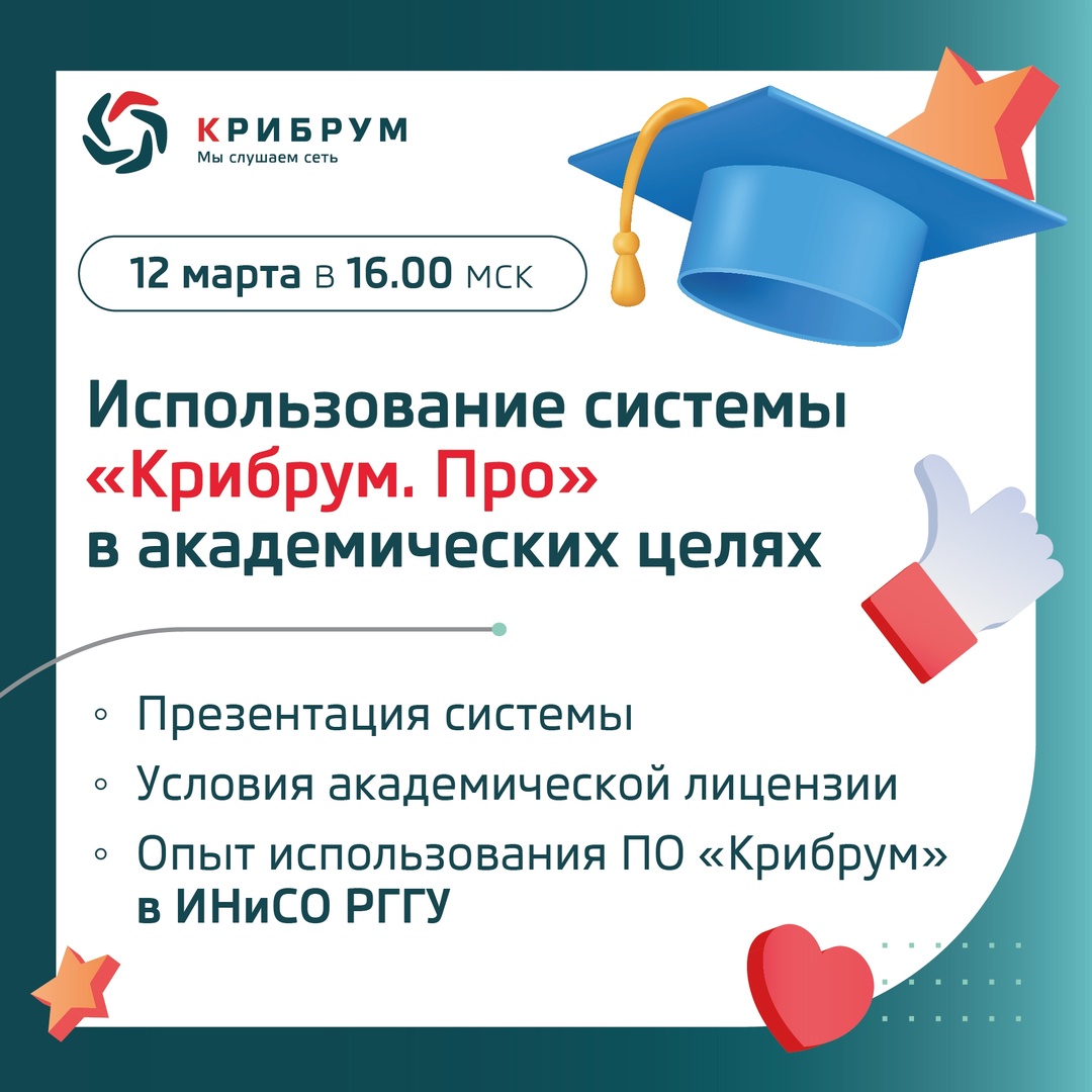 Приглашаем принять участие в вебинаре «Использование системы "Крибрум. Про" в академических целях»!
