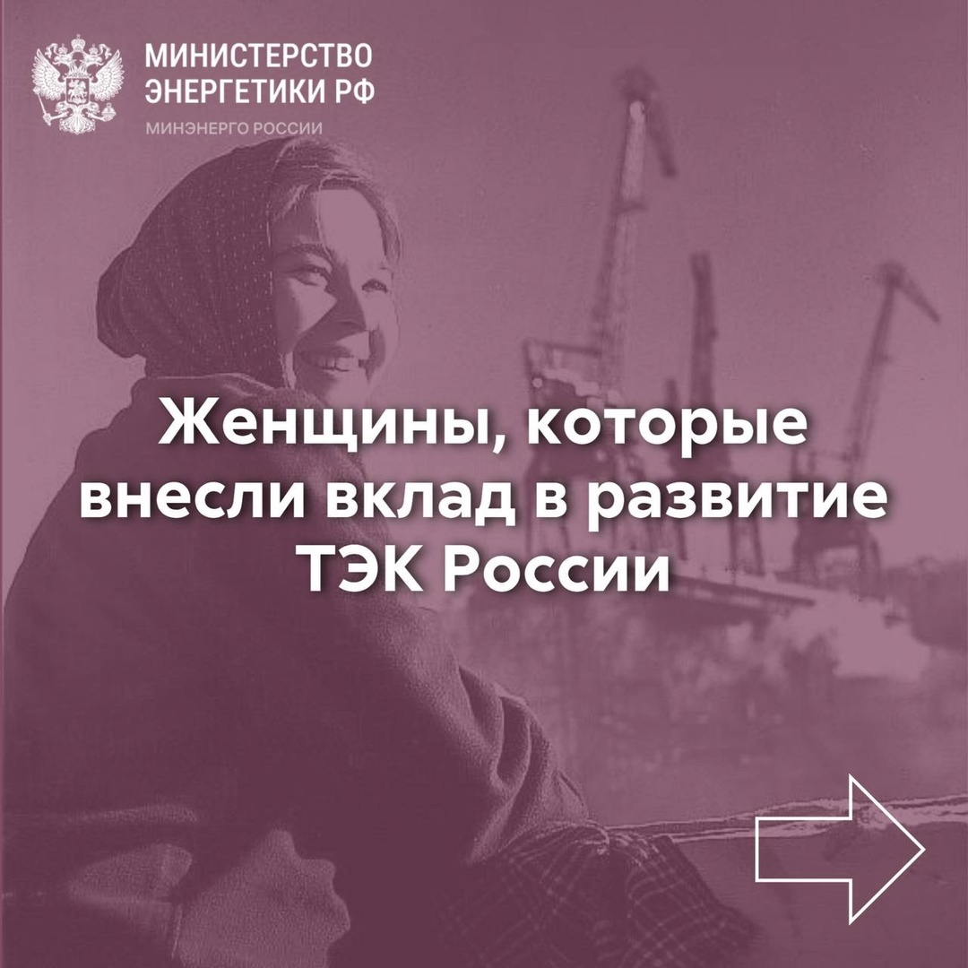 ️ Топливно-энергетический комплекс России — это не только масштабные производства, технологии и стратегические решения, но и люди, чья преданность делу…