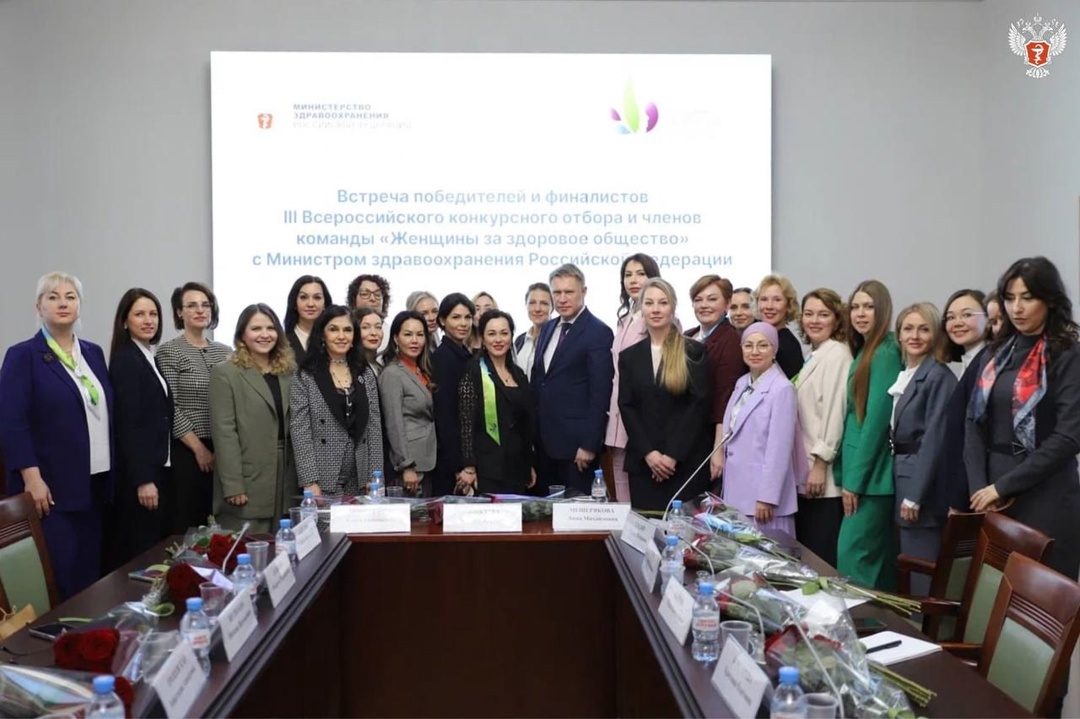 Михаил Мурашко встретился с победителями и финалистами конкурса «Женщины за здоровое общество»
