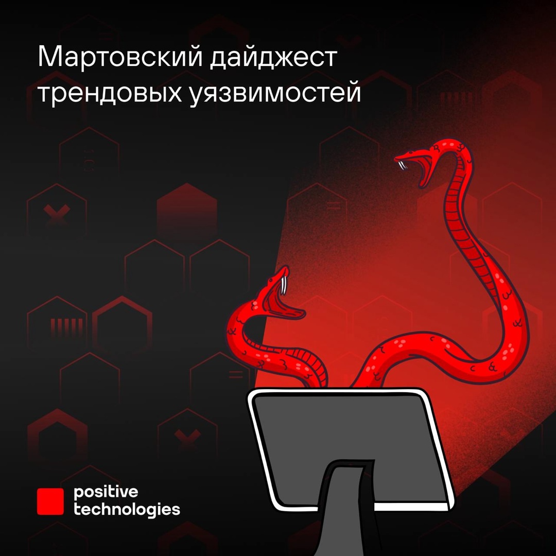 В новом дайджесте эксперты Positive Technologies отнесли к трендовым четыре уязвимости