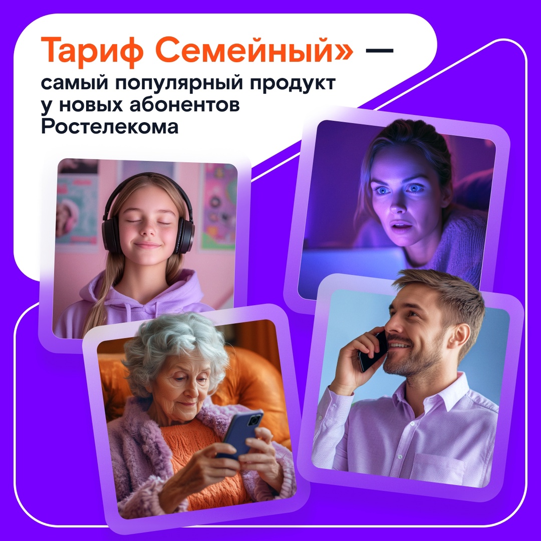 Провели анализ наших продуктов и узнали, какой из них чаще всего подключали новые абоненты в 2024 году. Самым востребованным оказался тариф «Семейный»