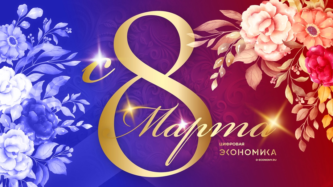АНО «Цифровая экономика» поздравляет представительниц прекрасного пола, вносящих огромный вклад в развитие цифровых технологий.