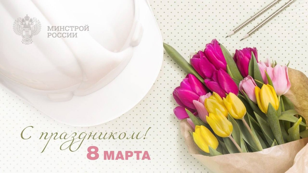 Министр строительства и ЖКХ РФ Ирек Файзуллин поздравляет с Международным женским днем: