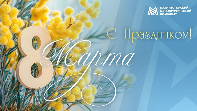 Дорогие женщины!
От души поздравляю вас с Международным женским днём!