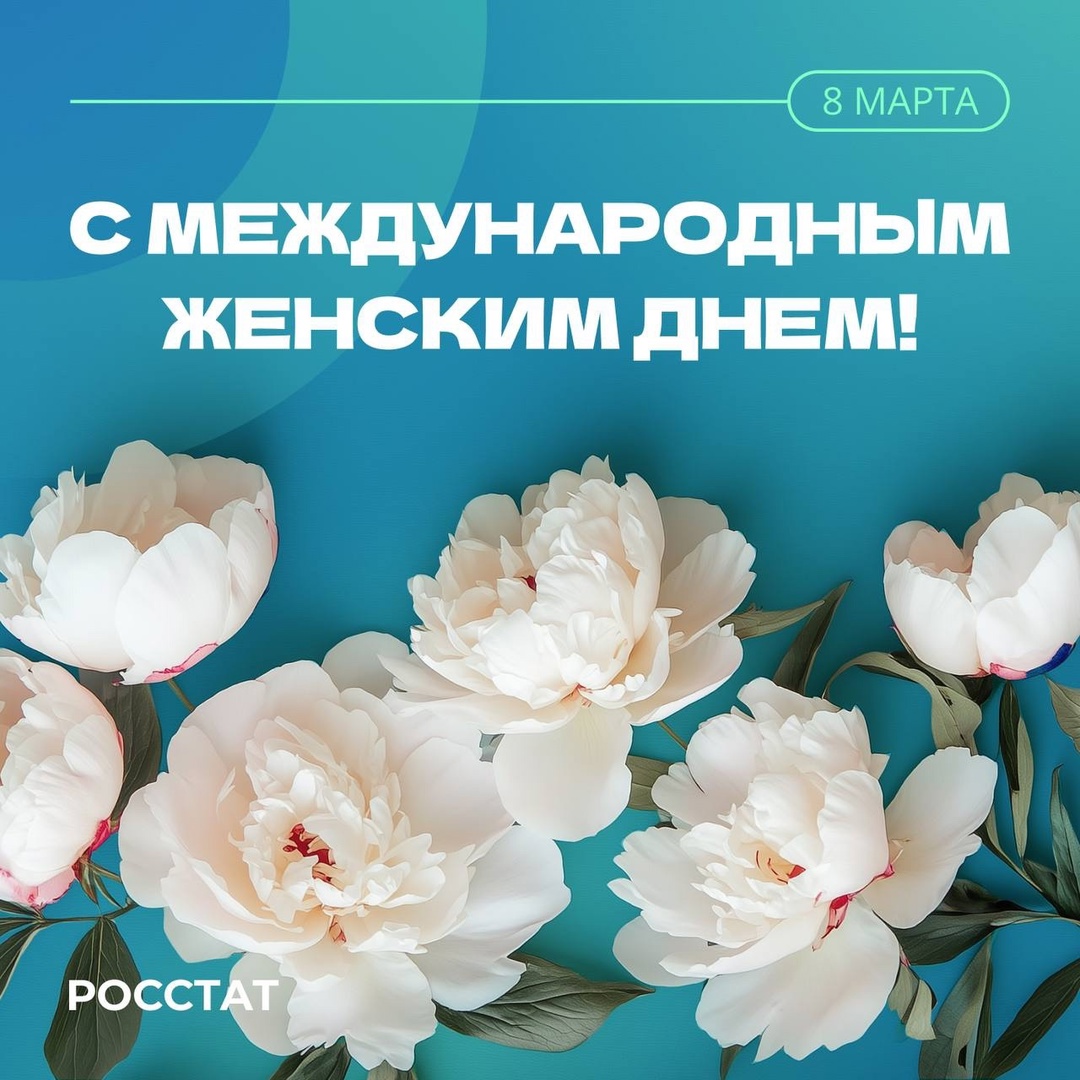 Дорогие девушки! Поздравляю вас с Международным женским днем!