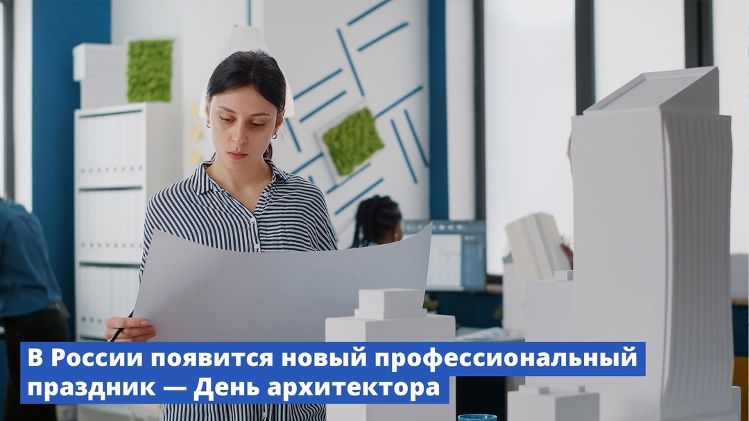 В России появится новый профессиональный праздник – День архитектора