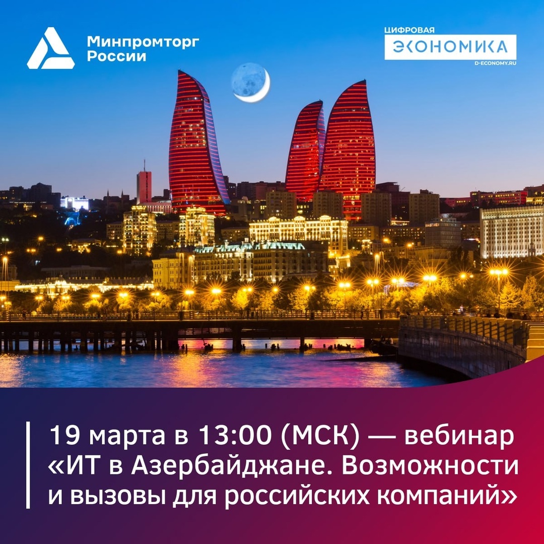 Впереди вебинар о возможностях и вызовах российского бизнеса на ИТ-рынке Азербайджана