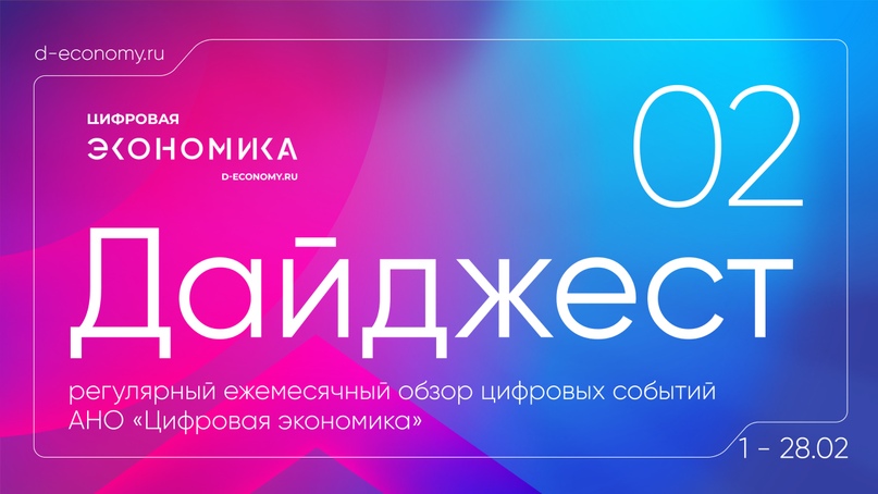 АНО «Цифровая экономика» выпустила дайджест новостей за февраль