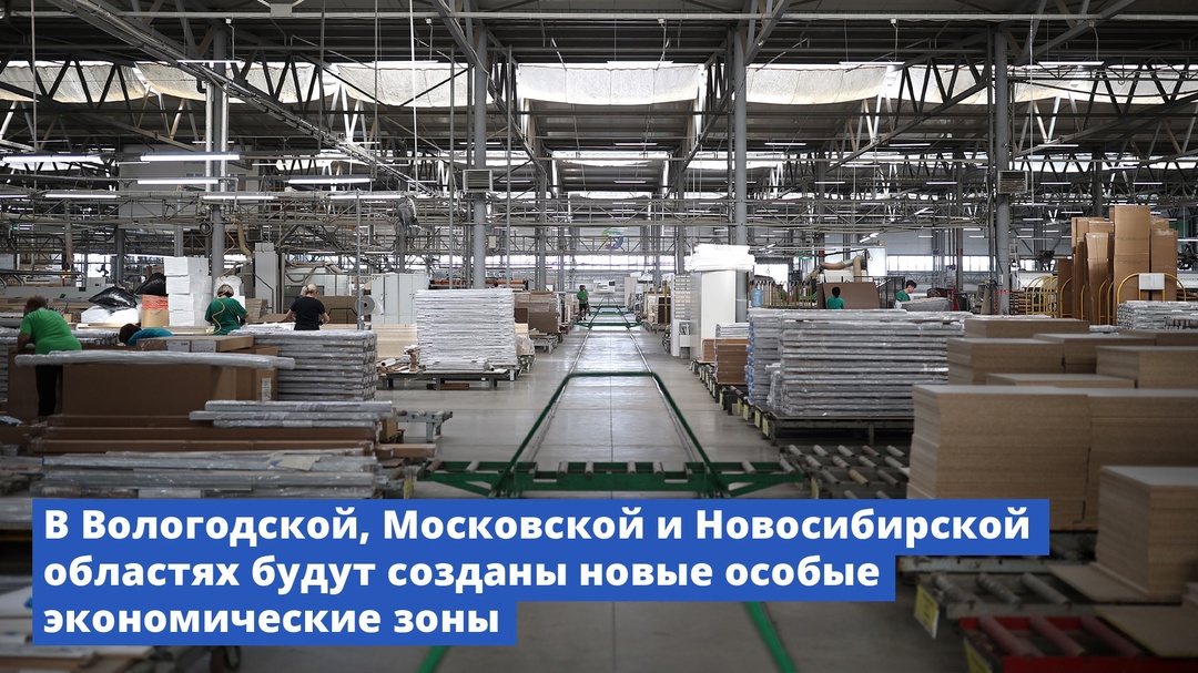 В Вологодской, Московской и Новосибирской областях будут созданы новые особые экономические зоны